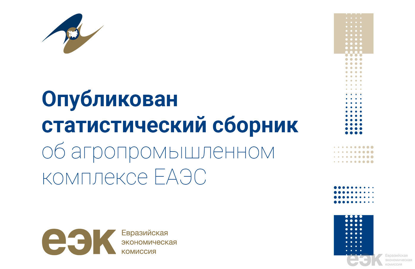 Новый статсборник ЕАЭС по АПК
